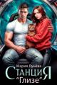 Обложка книги Станция "Глизе" - Мария Павловна Лунёва