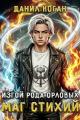 Обложка книги Изгой рода Орловых. Маг стихий - Данил Коган