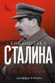 Обложка книги Библиотека Сталина. Вождь и его книги - Джеффри Робертс