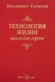 Обложка книги Технология жизни. Книга для героев - Владимир Тарасов