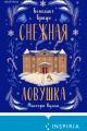 Обложка книги Снежная ловушка мистера Куина - Бенедикт Браун