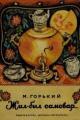 Обложка книги Самовар - Максим Горький