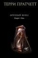 Обложка книги Мрачный жнец - Терри Пратчетт
