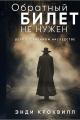 Обложка книги Обратный билет не нужен - Энди Кроквилл