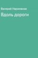 Обложка книги Вдоль дороги - Валерий Хакимович Нариманов