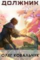 Обложка книги Должник - Олег Валентинович Ковальчук