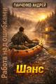 Обложка книги Шанс - Андрей Алексеевич Панченко