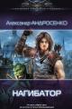 Обложка книги Нагибатор - Александр Дмитриевич Андросенко