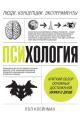 Обложка книги Психология. Люди, концепции, эксперименты - Пол Клейнман