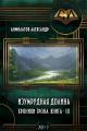 Обложка книги Изумрудная долина (СИ) - Александр Николаевич Анфилатов