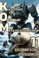 Обложка книги КОМ-11 (Казачий Особый Механизированный, часть 11) - Ольга Войлошникова