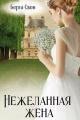 Обложка книги Нежеланная жена - Надежда Игоревна Соколова
