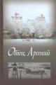 Обложка книги Отец Арсений - Автор Неизвестен