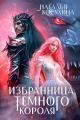 Обложка книги Избранница темного короля - Наталья Викторовна Косухина