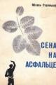 Обложка книги Сена на асфальце - Михаил Леонович Стрельцов