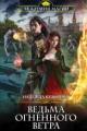 Обложка книги Ведьма огненного ветра - Надежда Кузьмина