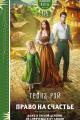 Обложка книги Право на счастье - Теона Рэй