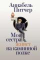 Обложка книги Моя сестра живет на каминной полке - Аннабель Питчер
