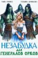 Обложка книги Незабудка для генералов орков (СИ) - Татьяна Демидова