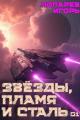 Обложка книги Звезды, пламя и сталь. Книга 1 - Игорь Викторович Лопарев