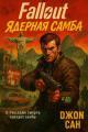 Обложка книги Fallout: Ядерная Самба - Джон Сан