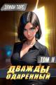 Обложка книги Дважды одаренный #2 - Элиан Тарс