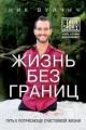 Обложка книги Жизнь без границ. Путь к потрясающе счастливой жизни - Ник Вуйчич