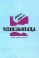 Обложка книги Чешежопица. Очерки тюремных нравов - Майер Вячеслав Андреевич