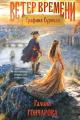 Обложка книги Графиня Суровая - Галина Дмитриевна Гончарова