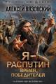 Обложка книги Я – Распутин. Время победителей - Алексей Викторович Вязовский
