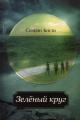 Обложка книги Зеленый круг - Стефан Каста