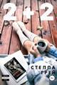 Обложка книги 2+2