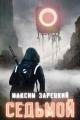 Обложка книги Седьмой - Максим Зарецкий