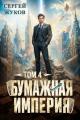 Обложка книги Бумажная империя 4 - Сергей Жуков