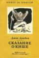 Обложка книги Сказание о Кише - Джек Лондон