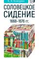 Обложка книги Соловецкое сидение 1668–1676 гг. - Кирилл Яковлевич Кожурин