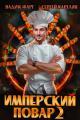 Обложка книги Имперский повар 2 - Вадим Фарг