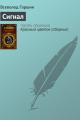 Обложка книги Сигнал - Всеволод Михайлович Гаршин