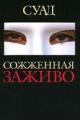 Обложка книги Сожженная заживо - Суад