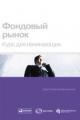 Обложка книги Фондовый рынок. Курс для начинающих