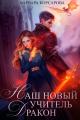 Обложка книги Наш новый учитель – Дракон - Варвара Корсарова