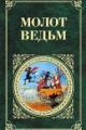 Обложка книги Молот ведьм - Инститорис Генрих, Шпренгер Яков