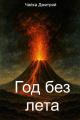 Обложка книги Год без лета - Дмитрий Чайка