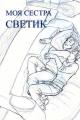 Обложка книги Моя сестра Светик - Автор Неизвестен