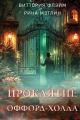 Обложка книги Проклятие Оффорд-холла - Рина Мэтлин