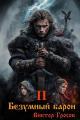 Обложка книги Безумный барон – 2 - Виктор Гросов