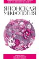 Обложка книги Японская мифология. Для тех, кто хочет все успеть - ИП Москаленко