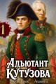 Обложка книги Адъютант Кутузова. Том 1 - Анджей Б.