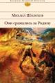 Обложка книги Они сражались за Родину - Михаил Шолохов
