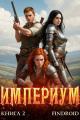 Обложка книги Империум. Книга 2 - Антон Романович Агафонов